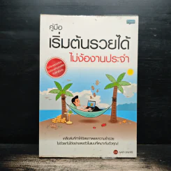 คู่มือเริ่มต้นรวยได้ ไม่ง้องานประจำ - ญาดา ธาราศิริ