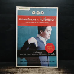แกะรอยหยักสมอง 3 : หุ้นเขื่อนแตก - ภาววิทย์ กลิ่นประทุม