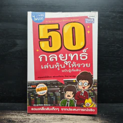 50 กลยุทธ์เล่นหุ้นให้รวย ฉบับผู้เริ่มต้น รูปที่ 1
