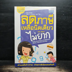 ลดภาษีเหลือนิดเดียวไม่ยาก ฉบับอัพเดท - กฤษณา บุญปลูก