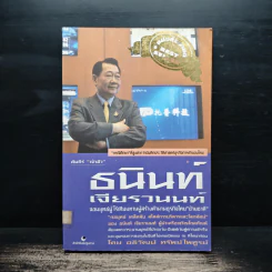 คัมภีร์เจ้าสัว ธนินท์ เจียรวนนท์ จอมยุทธ์ผู้ไร้เทียมทาน - อธิวัฒน์ ทรัพย์ไพฑูรย์ รูปที่ 1