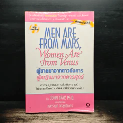 Men are from Mars, Women are from Venus ผู้ชายมาจากดาวอังคาร ผู้หญิงมาจากดาวศุกร์ - John Gray (จอห์น เกรย์) รูปที่ 1