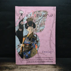 หัวใจซ่อนกล - พิมพ์นรา