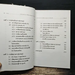 เชาวน์อารมณ์ (EQ): ดัชนีวัดความสุข และความสำเร็จของชีวิต - ดร.วีระวัฒน์ ปันนิตามัย รูปที่ 8