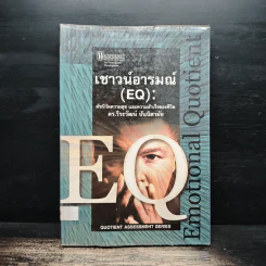 เชาวน์อารมณ์ (EQ): ดัชนีวัดความสุข และความสำเร็จของชีวิต - ดร.วีระวัฒน์ ปันนิตามัย รูปที่ 1