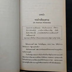 Reinventing Government สวมวิญญาณธุรกิจเนรมิตระบบราชการ - David Osborne, Ted Gaebler รูปที่ 9
