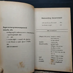 Reinventing Government สวมวิญญาณธุรกิจเนรมิตระบบราชการ - David Osborne, Ted Gaebler รูปที่ 7