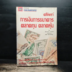 ศัพท์ การเงินการธนาคาร ตลาดทุน ตลาดหุ้น - เพียรพรรณ กำเนิดศิริ