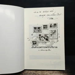 เย็นศิระเพราะพระบริบาลกับลัดดาซุบซิบ รูปที่ 6