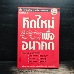 คิดใหม่เพื่ออนาคต Rethinking the Future - ธันยวัชร์ ไชยตระกูลชัย