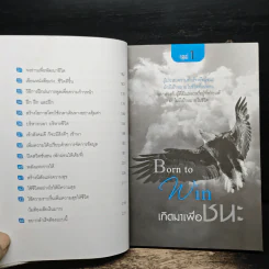 44 วิธีเปลี่ยนความล้มเหลวเป็นความสำเร็จ - ดร.สุทธิชัย ปัญญโรจน์ รูปที่ 8