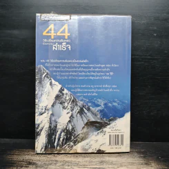 44 วิธีเปลี่ยนความล้มเหลวเป็นความสำเร็จ - ดร.สุทธิชัย ปัญญโรจน์ รูปที่ 2