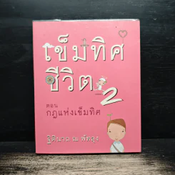 เข็มทิศชีวิต 2 ตอน กฎแห่งเข็มทิศ - ฐิตินาถ ณ พัทลุง