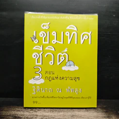 เข็มทิศชีวิต 3 ตอน กฎแห่งความสุข - ฐิตินาถ ณ พัทลุง รูปที่ 1