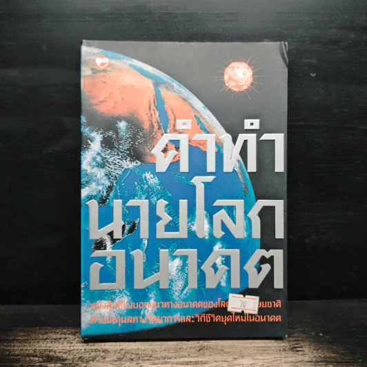คำทำนายโลกอนาคต - สำนักพิมพ์สุขภาพใจ รูปที่ 1