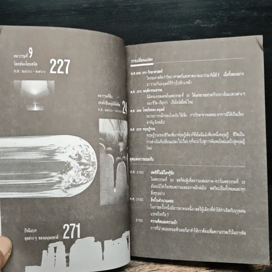 คำทำนายโลกอนาคต - สำนักพิมพ์สุขภาพใจ รูปที่ 10