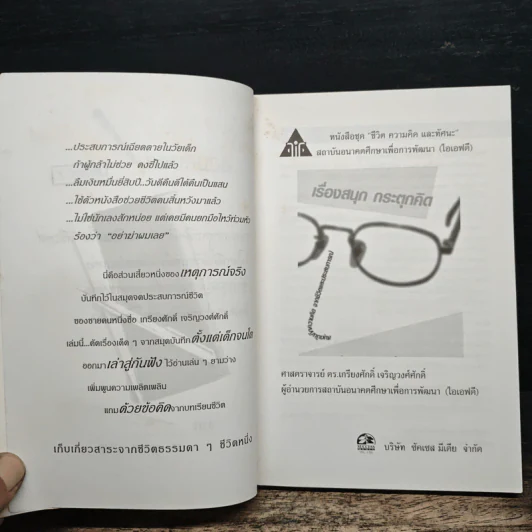 เรื่องสนุก กระตุกคิด - เกรียงศักดิ์ เจริญวงศ์ศักดิ์ รูปที่ 6