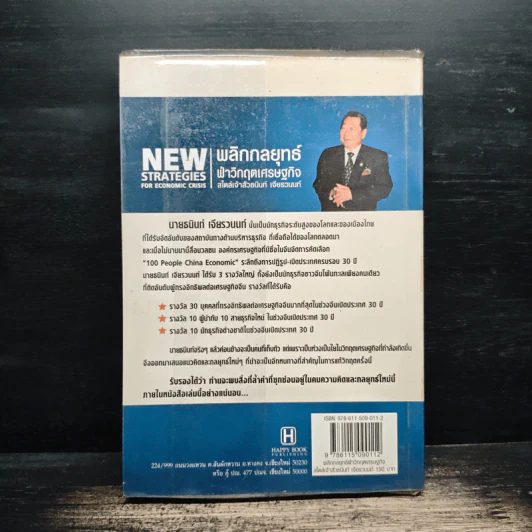 New Strategies for Economic Crisis พลิกกลยุทธ์ฝ่าวิกฤตเศรษฐกิจ สไตล์เจ้าสัวธนินท์ เจียรวนนท์ รูปที่ 2