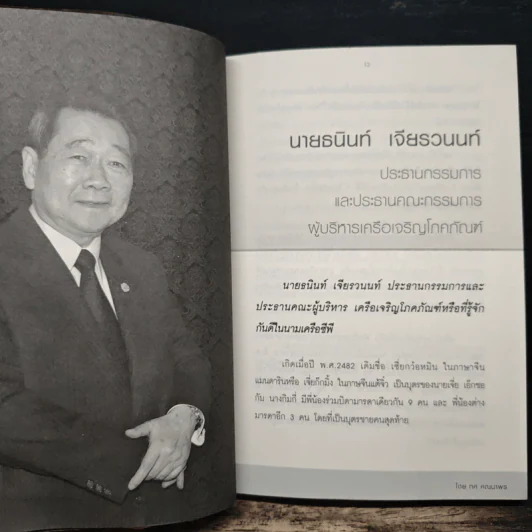 New Strategies for Economic Crisis พลิกกลยุทธ์ฝ่าวิกฤตเศรษฐกิจ สไตล์เจ้าสัวธนินท์ เจียรวนนท์ รูปที่ 8