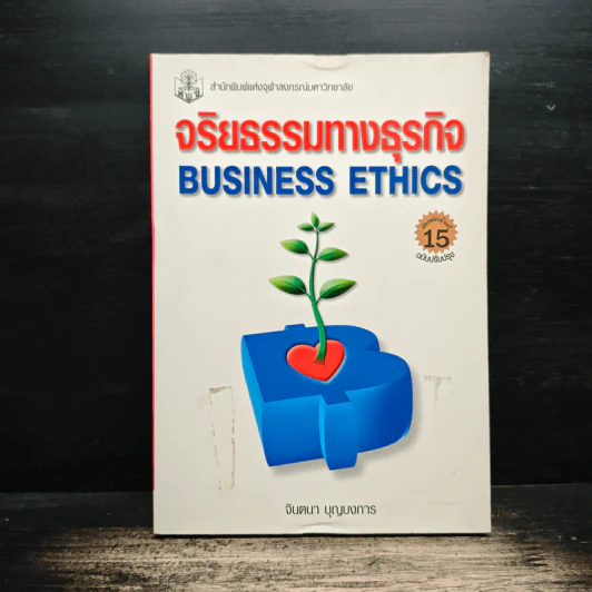 จริยธรรมทางธุรกิจ Business Ethich - จินตนา บุญบงการ รูปที่ 1