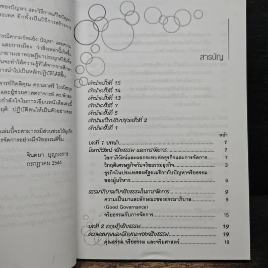 จริยธรรมทางธุรกิจ Business Ethich - จินตนา บุญบงการ รูปที่ 7