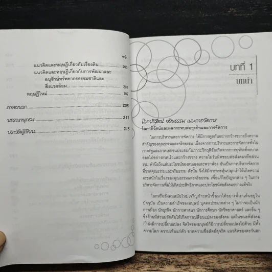 จริยธรรมทางธุรกิจ Business Ethich - จินตนา บุญบงการ รูปที่ 11