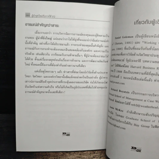 ผู้นำที่ยิ่งใหญ่...ฉลาดใช้ EQ - แดเนียล โกลแมน รูปที่ 10