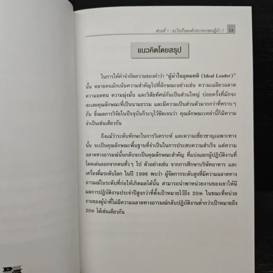 ผู้นำที่ยิ่งใหญ่...ฉลาดใช้ EQ - แดเนียล โกลแมน รูปที่ 9