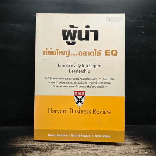ผู้นำที่ยิ่งใหญ่...ฉลาดใช้ EQ - แดเนียล โกลแมน รูปที่ 1