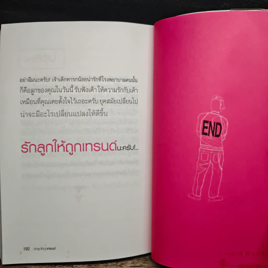 รักลูกให้ถูกเทรนด์ คู่มือสนทนาภาษาพ่อแม่ลูกยุคใหม่ - บุญคลี ปลั่งศิริ รูปที่ 9