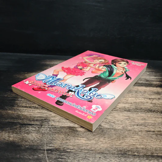 Marakabo ดวงดาวมหัศจรรย์ เล่ม 2 ตอน สุดยอดแม่ครัวมือทอง รูปที่ 4