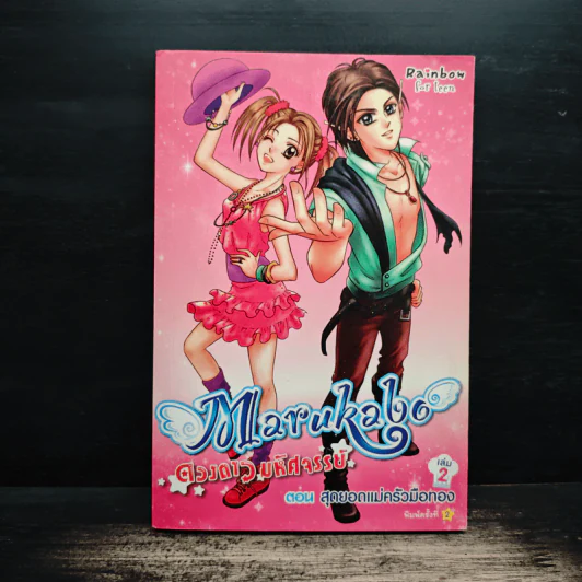 Marakabo ดวงดาวมหัศจรรย์ เล่ม 2 ตอน สุดยอดแม่ครัวมือทอง รูปที่ 1