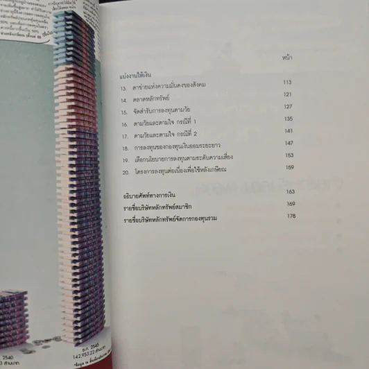 ออมก่อนรวยกว่า - นวพร เรืองสกุล รูปที่ 8