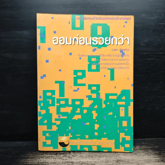 ออมก่อนรวยกว่า - นวพร เรืองสกุล รูปที่ 1