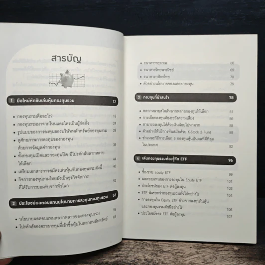 คู่มือเล่นหุ้นผ่านกองทุนรวม Mutual Fund กำไรเห็นๆไม่ต้องคิดมาก - วลัย ชูธรรมธัช รูปที่ 9