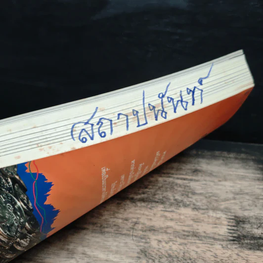 คู่มือเล่นหุ้นผ่านกองทุนรวม Mutual Fund กำไรเห็นๆไม่ต้องคิดมาก - วลัย ชูธรรมธัช รูปที่ 13