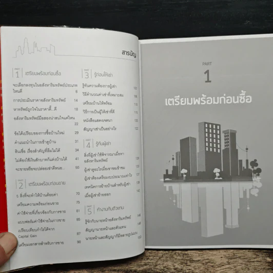 ซื้อขายอสังหารวยดี๊ดี Get Rich with Real Estate - เชษฐพล มานิตย์, ทีมงาน DDproperty.com, อัญชลี บุญนุกูล รูปที่ 8