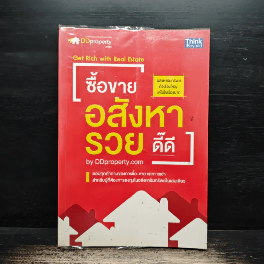 ซื้อขายอสังหารวยดี๊ดี Get Rich with Real Estate - เชษฐพล มานิตย์, ทีมงาน DDproperty.com, อัญชลี บุญนุกูล รูปที่ 1