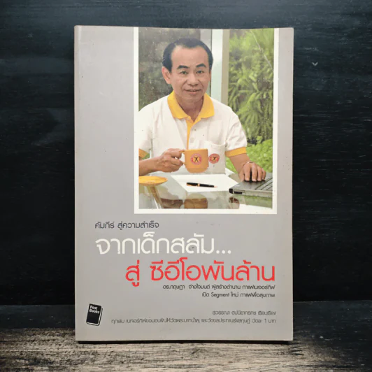จากเด็กสลัม สู่ซีอีโอพันล้าน กาแฟเนเจอร์กิฟ - ดร.กฤษฎา จ่างใจมนต์ รูปที่ 1