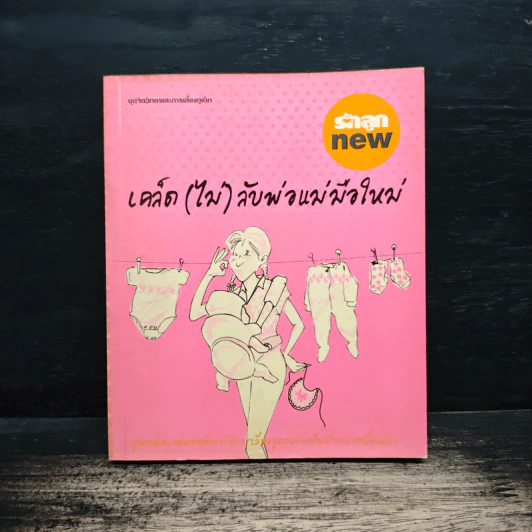 เคล็ด (ไม่) ลับพ่อแม่มือใหม่ รูปที่ 1