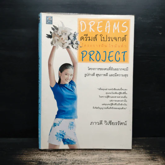 Dreams ดรีมส์ โปรเจกต์ โครงการฝัน ไขมันต่ำ Project - ภาวดี วิเชียรรัตน์ รูปที่ 1