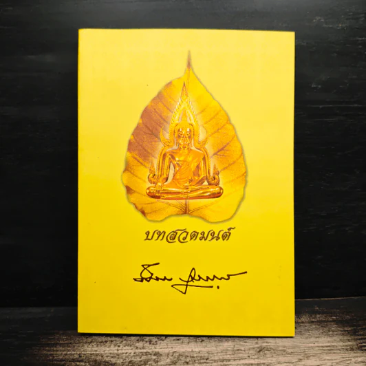 บทสวดมนต์ อนุสรณ์งานพระราชทานเพลิงศพ นายผึ่งผาย สุนทราภัย รูปที่ 1