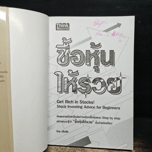 ซื้อหุ้นให้รวย! - เส้นชัย รูปที่ 6
