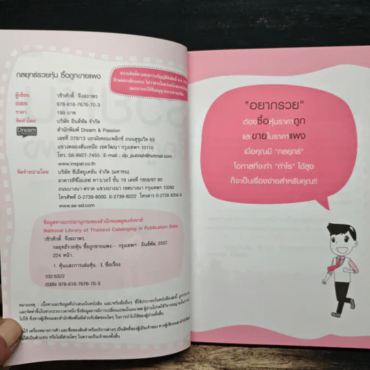 กลยุทธ์รวยหุ้น ซื้อถูกขายแพง - วชิรศักดิ์ จึงสถาพร รูปที่ 6