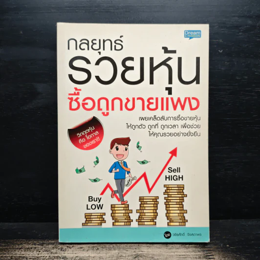 กลยุทธ์รวยหุ้น ซื้อถูกขายแพง - วชิรศักดิ์ จึงสถาพร รูปที่ 1