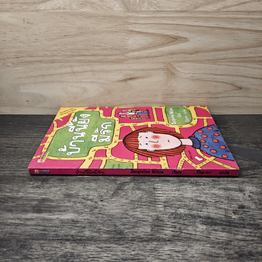 บ้านนี้ยังมีรัก - Jacqueline Wilson รูปที่ 2