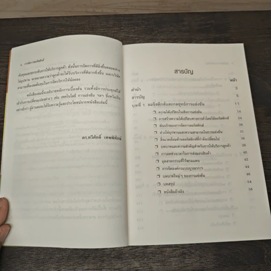 การจัดการลอจิสติกส์ - ดร.ทวีศักดิ์ เทพพิทักษ์ รูปที่ 7