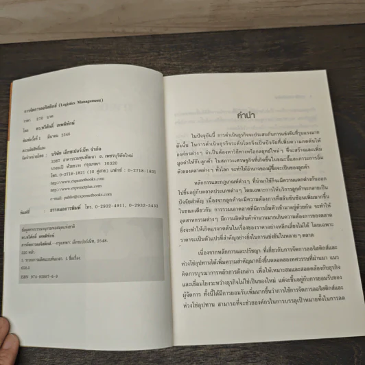 การจัดการลอจิสติกส์ - ดร.ทวีศักดิ์ เทพพิทักษ์ รูปที่ 6