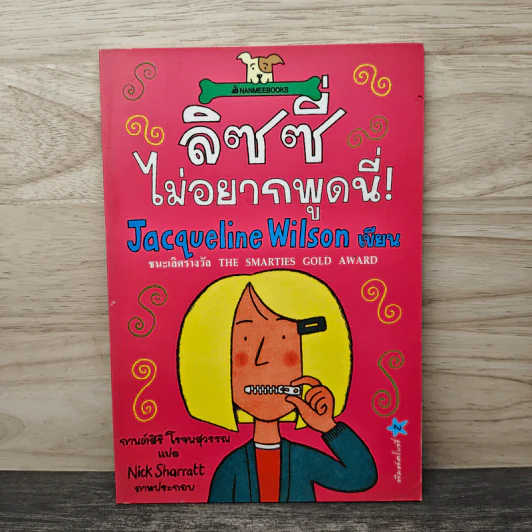 ลิซซี่ไม่อยากพูดนี่ - Jacqueline Wilson รูปที่ 1