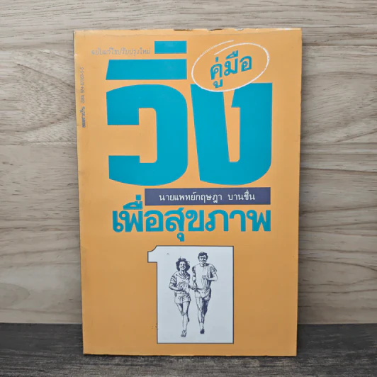 คู่มือวิ่งเพื่อสุขภาพ เล่ม 1 - นายแพทย์กฤษฎา บานชื่น รูปที่ 1